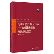 藥用天然產(chǎn)物全合成：合成路線精選