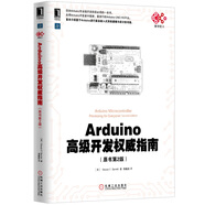 Arduino高級開發(fā)權(quán)威指南（原書第2版）