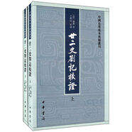 廿二史劄記校證（全2冊） 中國史學基本典籍叢刊 中華書局