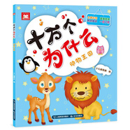 十萬(wàn)個(gè)為什么（動(dòng)物王國）