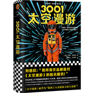 3001：太空漫游（拓展了人類理解宇宙的寬度、廣度和深度！）（讀客外國小說文庫） 小說