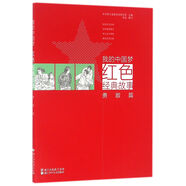 我的中國(guó)夢(mèng)：紅色經(jīng)典故事 勇敢篇