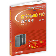 S7-300/400 PLC應用技術(shù) 第4版