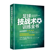 足球技戰(zhàn)術(shù)訓(xùn)練全書 全彩圖解版(人郵體育出品)