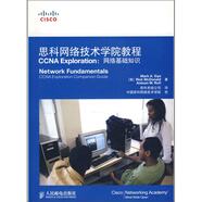 思科網(wǎng)絡(luò)技術(shù)學(xué)院教程CCNA Exploration：網(wǎng)絡(luò)基礎(chǔ)知識(shí)（附贈(zèng)光盤(pán)1張）(異步圖書(shū)出品)