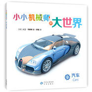 正版舊書 小小機(jī)械師的大世界01汽車 [英]大衛(wèi)*韋斯特