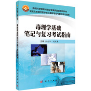 毒理學(xué)基礎(chǔ)筆記與復(fù)習(xí)考試指南