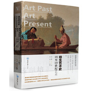培生藝術(shù)史：18至19世紀(jì)藝術(shù)（精裝）