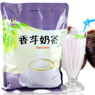 东具 速溶奶茶粉 咖啡粉 咖啡奶茶店 自动投币咖啡适用珍珠奶茶原料 香芋奶茶 1000g