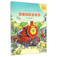 英國經(jīng)典思維冒險游戲書：火車出發(fā)了