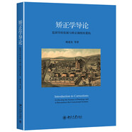 矯正學(xué)導(dǎo)論 監(jiān)獄學(xué)的發(fā)展與矯正制度的重構(gòu)
