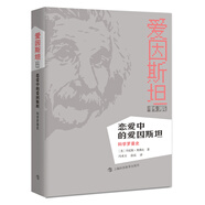 戀愛中的愛因斯坦：科學(xué)羅曼史