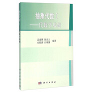 抽象代數(shù)1：代數(shù)學(xué)基礎(chǔ)