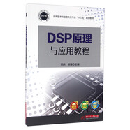 DSP原理與應用教程