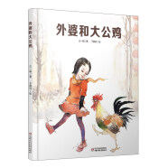 外婆和大公鸡（春节绘本·中国红系列·中国传统节日故事图画书）