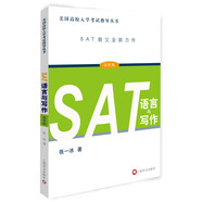 SAT語言與寫作（改革版）/美國高校入學(xué)考試指導(dǎo)叢書
