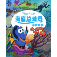 [正版微瑕]海底總動(dòng)員：尋找尼莫美國迪士尼公司|譯者:姚峰四川少年兒童出版社