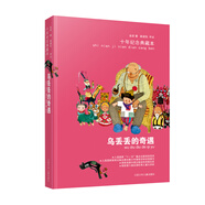 金波作品：烏丟丟的奇遇（十年紀(jì)念典藏本）/金波兒童文學(xué)經(jīng)典代表，暢銷18年，大獎無數(shù)。中小學(xué)課外閱讀經(jīng)典，國家新聞出版總署向全國青少年推薦的優(yōu)秀圖書。