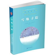 親近母語·經(jīng)典童書閱讀指導(dǎo)版：雪地尋蹤