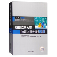 環(huán)境監(jiān)測(cè)人員持證上崗考核試題集（上冊(cè) 第四版）
