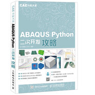 ABAQUS Python二次開發(fā)攻略 CAE分析大系（數(shù)藝設(shè)出品）