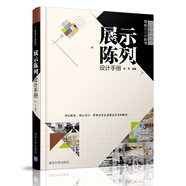 寫給設(shè)計(jì)師的書：展示陳列設(shè)計(jì)手冊(cè)