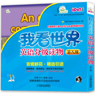 安妮花 我看世界英語(yǔ)分級(jí)讀物（第八級(jí) 套裝共8冊(cè)附光盤）