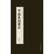 中國(guó)篆刻聚珍：漢官印