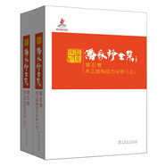 潘家錚全集 第五卷 水工結(jié)構(gòu)應(yīng)力分析