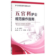 五官科護士規范操作指南