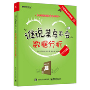 誰說菜鳥不會數(shù)據(jù)分析（SPSS篇）（全彩）(博文視點出品)