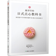 最詳盡的日式點(diǎn)心教科書  60款四季日本和果子教程 烘焙甜品制作方法步驟入門教程料理書茶點(diǎn)美食書
