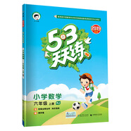 53天天練 小學(xué)數(shù)學(xué) 六年級上冊 RJ（人教版）2019年秋（含答案冊及知識清單冊，贈測評卷）