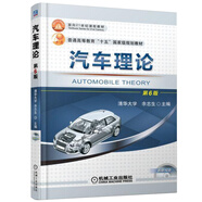 包郵 汽車?yán)碚?第6版六版 余志生 主編 車輛工程專業(yè)本科教材書 汽車?yán)碚摶A(chǔ)教材書 汽車設(shè)計
