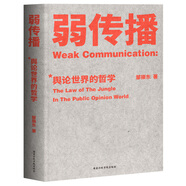 弱傳播：輿論世界的哲學
