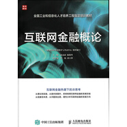 互聯(lián)網(wǎng)金融概論（人郵普華出品）