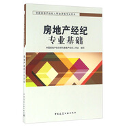 全國房地產(chǎn)經(jīng)紀(jì)人職業(yè)資格考試用書：房地產(chǎn)經(jīng)紀(jì)專業(yè)基礎(chǔ)