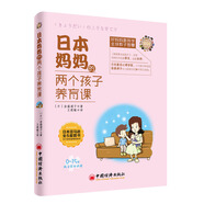日本媽媽的兩個孩子養(yǎng)育課