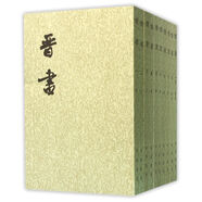 晉書全10冊（講述周處除三害后的反轉(zhuǎn)人生） 平裝繁體豎排中華書局點(diǎn)校本二十四史