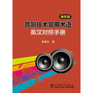 音響技術(shù)常用術(shù)語英漢對(duì)照手冊(cè)（袖珍版）