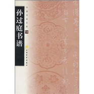 中國書法寶庫·孫過庭書譜