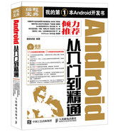 Android從入門到精通（異步圖書出品）