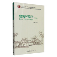 建筑環(huán)境學(xué)（第四版）
