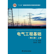 “十二五”普通高等教育本科國(guó)家級(jí)規(guī)劃教材 電氣工程基礎(chǔ)（第三版）上冊(cè)