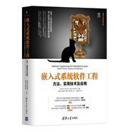 嵌入式系統(tǒng)軟件工程：方法、實用技術及應用/清華開發(fā)者書庫