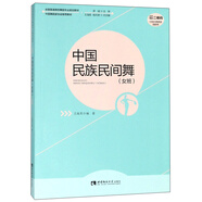 中國(guó)民族民間舞（女班）/全國(guó)普通高校舞蹈專業(yè)規(guī)劃教材