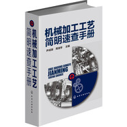 機(jī)械加工工藝簡(jiǎn)明速查手冊(cè)