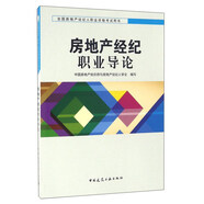 房地產(chǎn)經(jīng)紀(jì)職業(yè)導(dǎo)論
