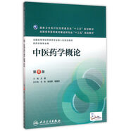 中醫(yī)藥學(xué)概論（第8版/本科藥學(xué)/配增值）