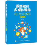 微課程和多媒體課件設(shè)計(jì)與制作規(guī)范 第2版（異步圖書出品）